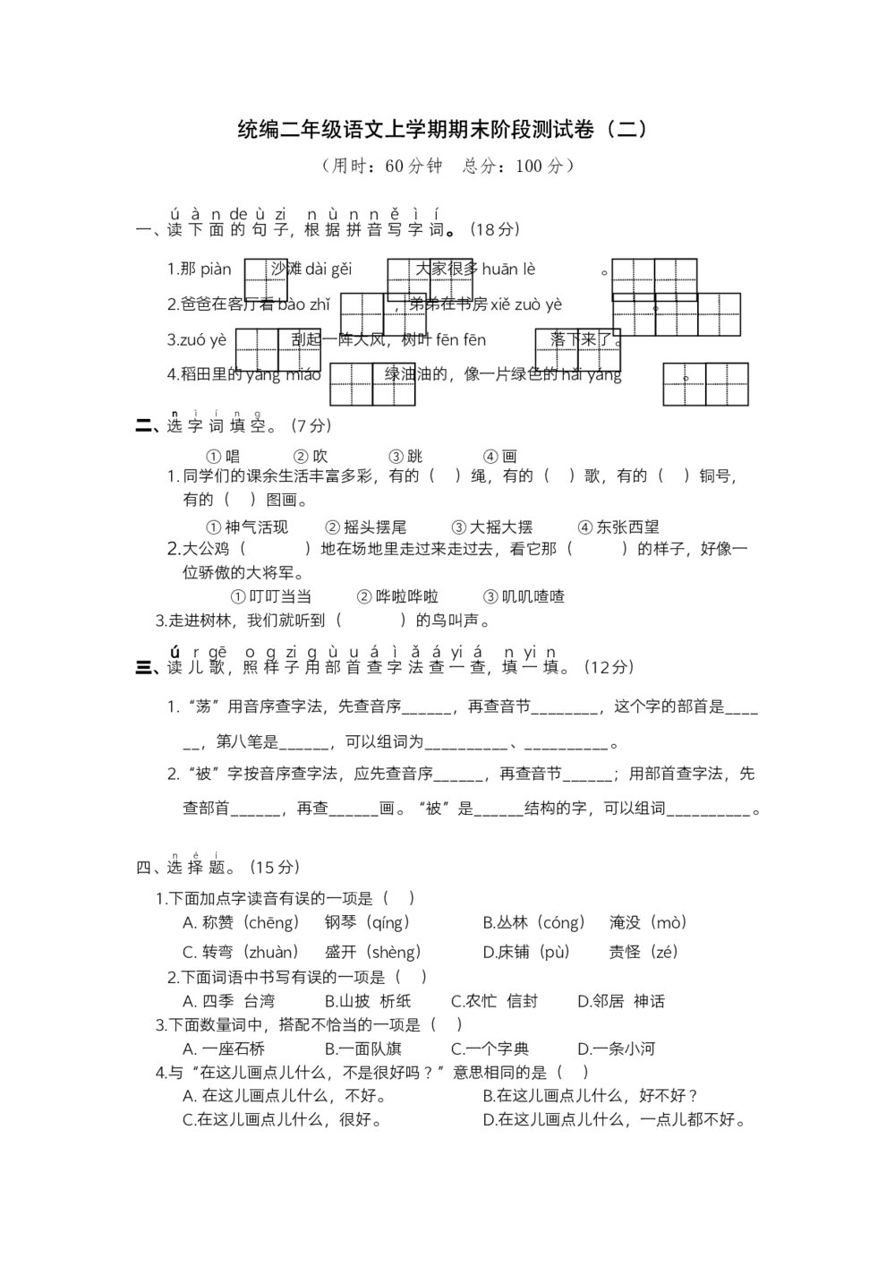 统编二年级语上期末阶段测试卷+答案解析（word版）