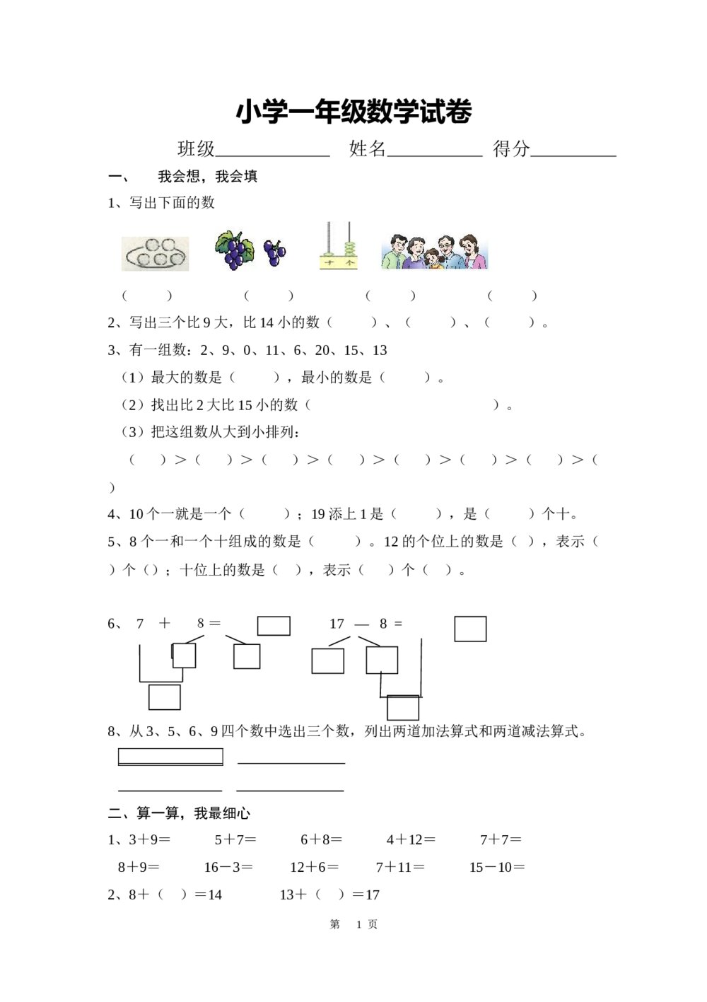 小学一年级数学试卷(word版)