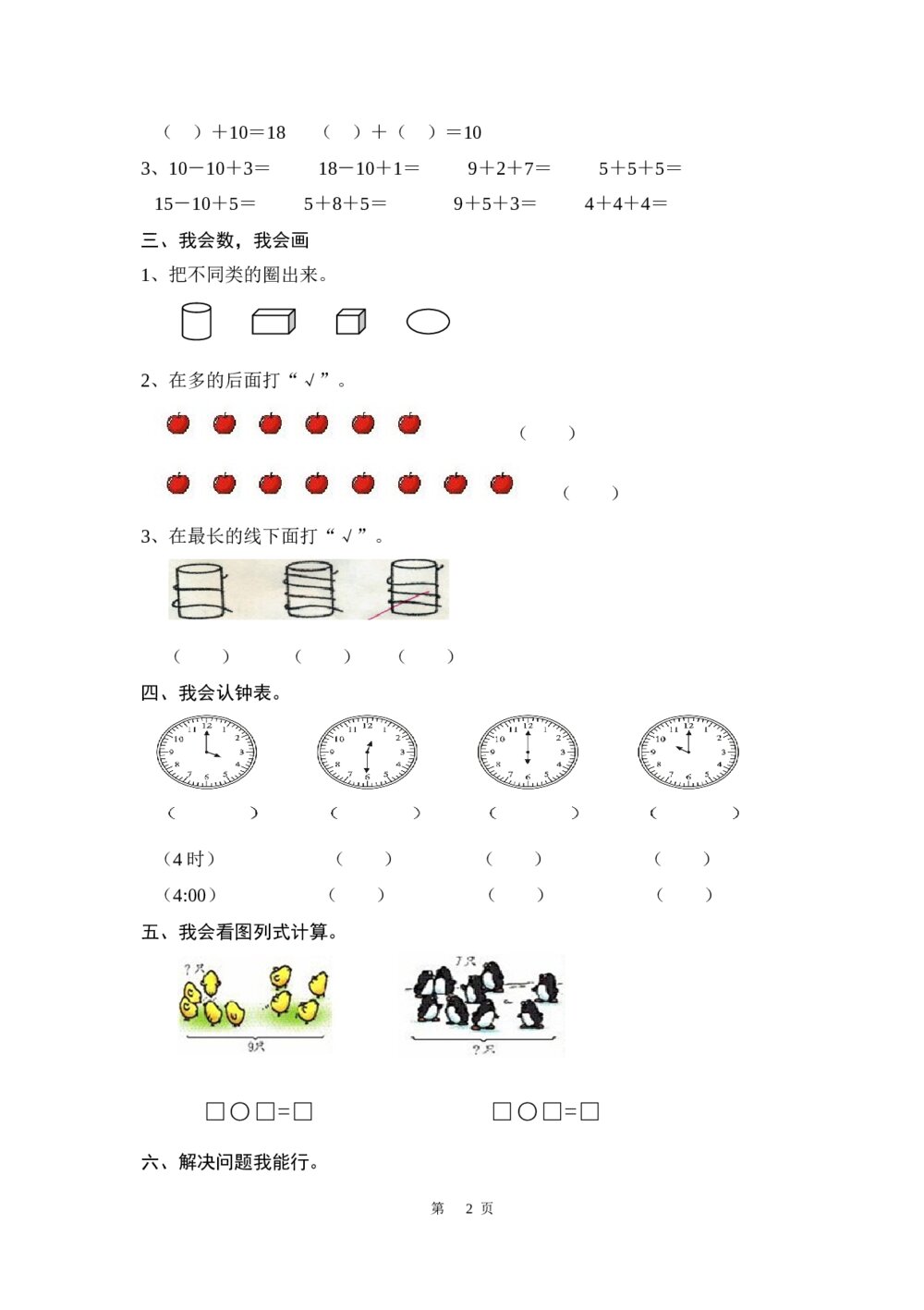 小学一年级数学试卷(word版)2
