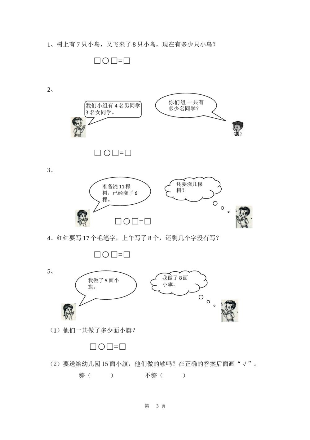 小学一年级数学试卷(word版)3