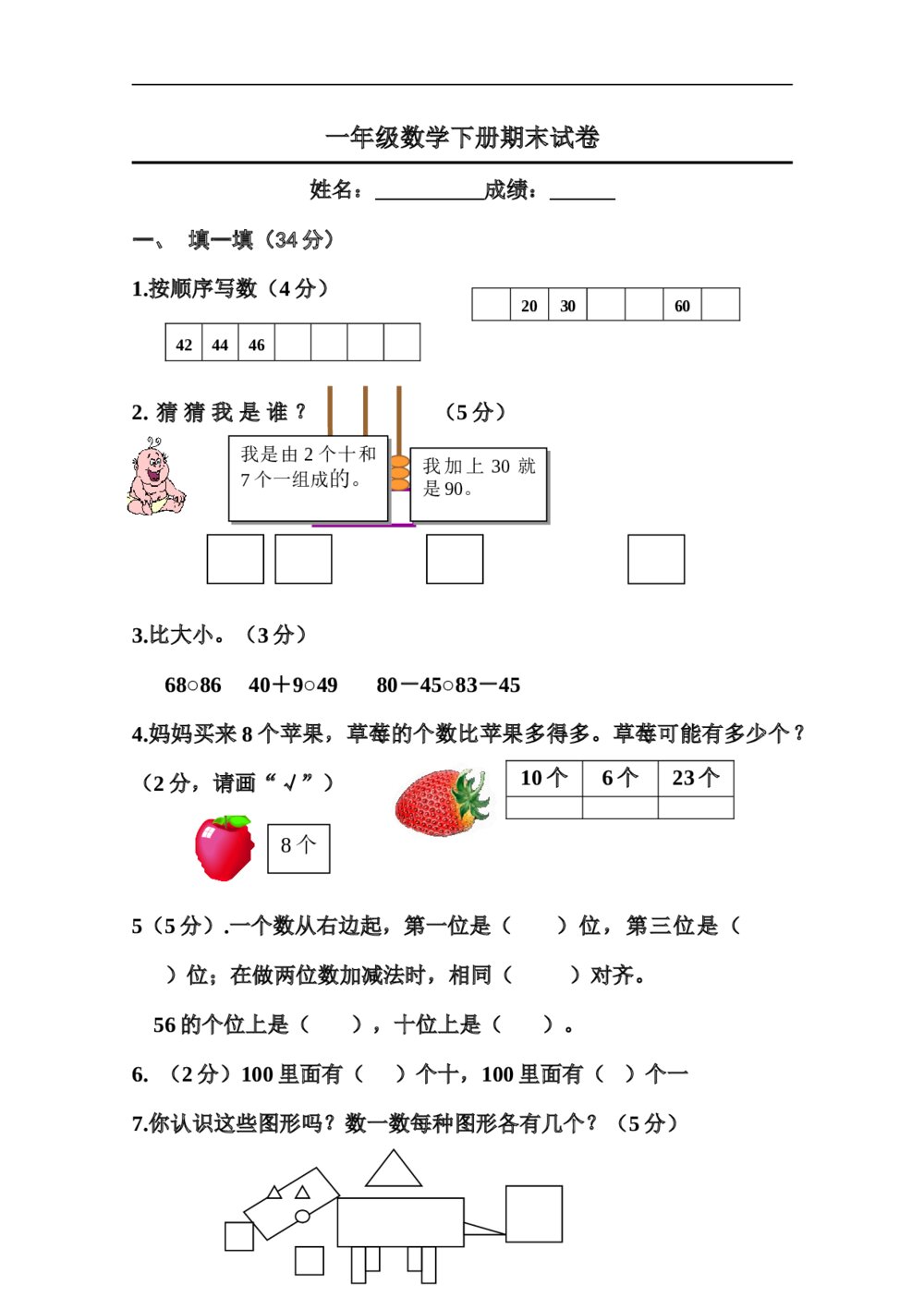 一年级数学下册期末试卷（word版）