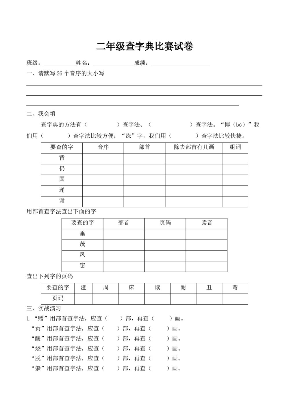 二年级语文查字典比赛试卷（word版）