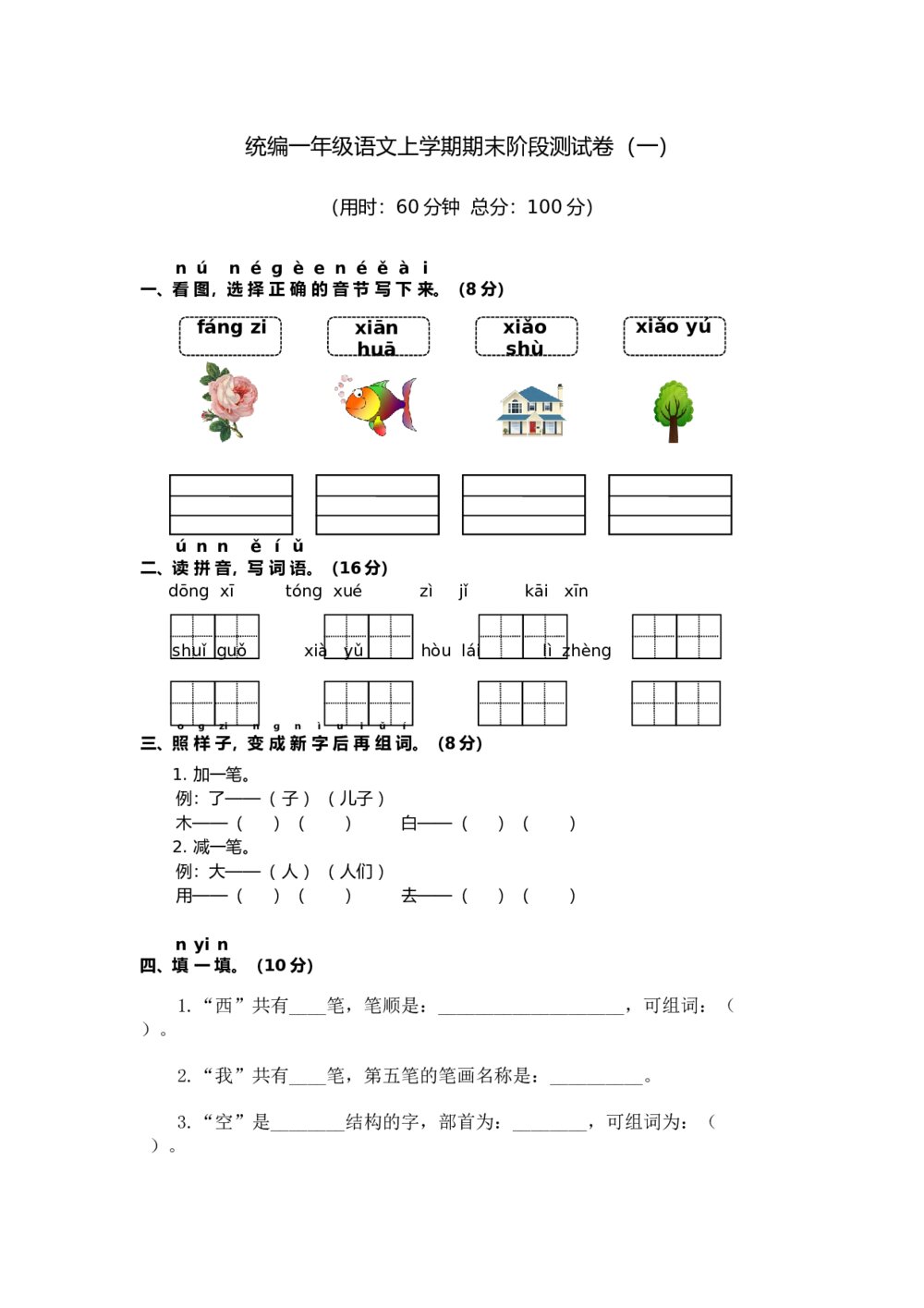 统编一年级语上期末阶段测试卷+参考答案（word版）