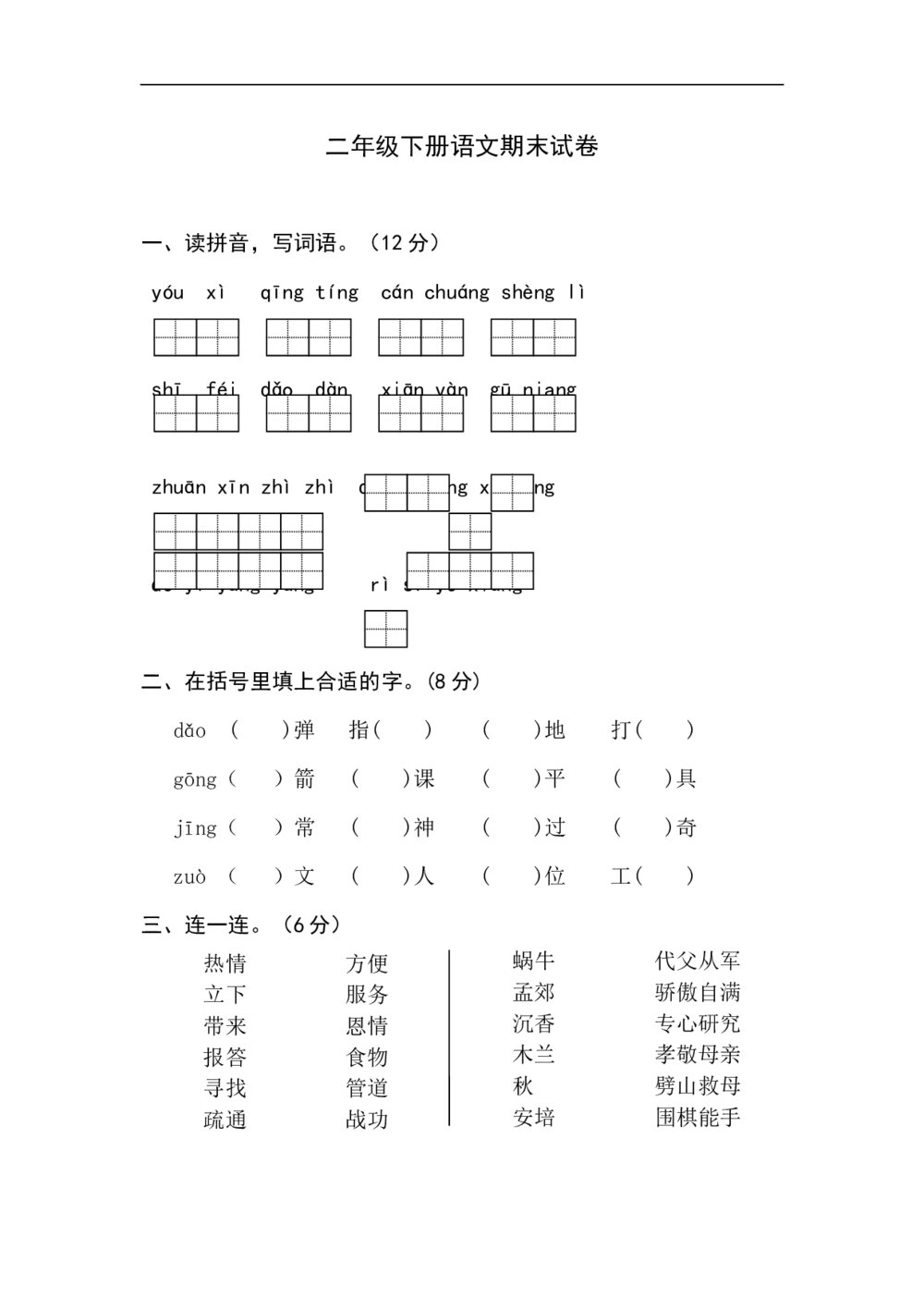 二年级下册语文期末试卷（word版）