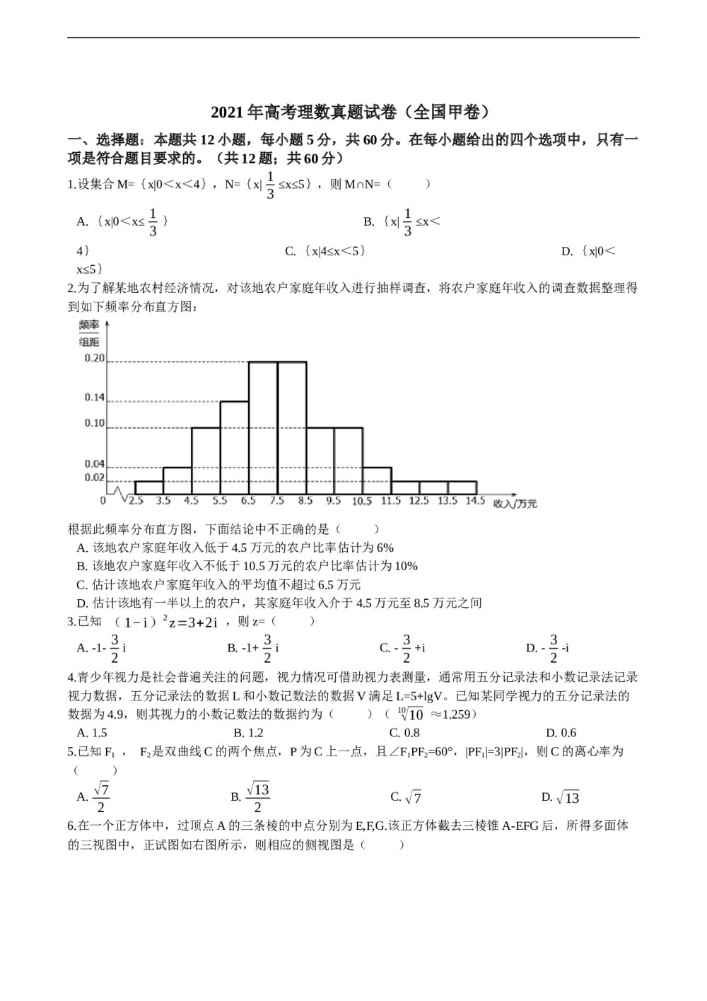 2021年高考理数真题试卷（全国甲卷）+答案解析（word版）