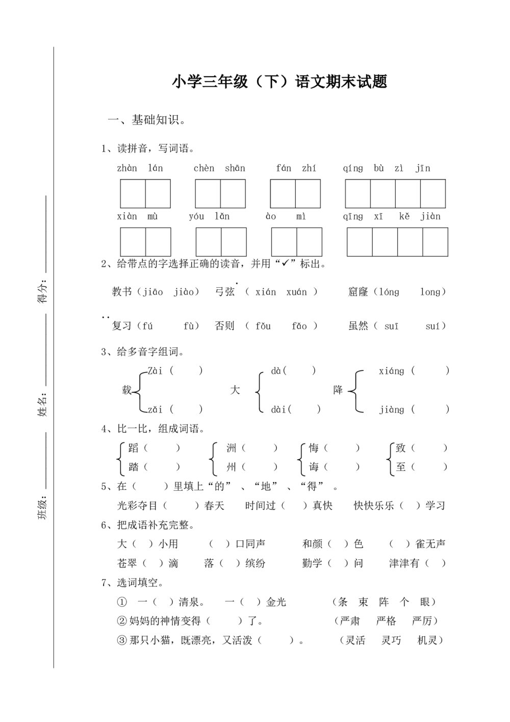 小学三年级（下册）语文期末试卷+答案（word版）