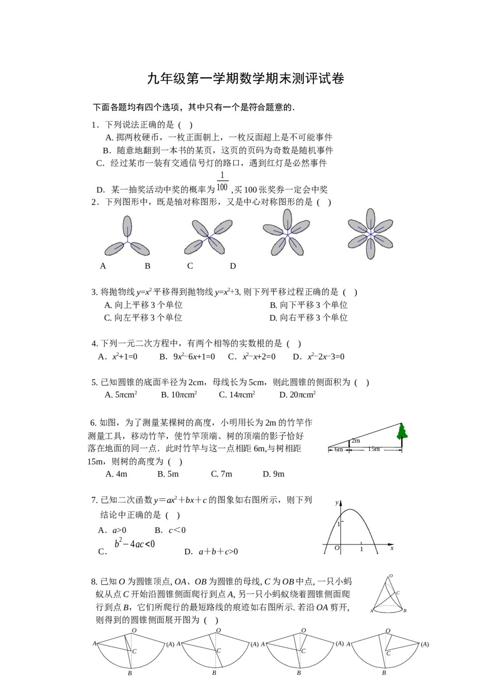 九年级第一学期数学期末测评试卷+参考答案（word版）