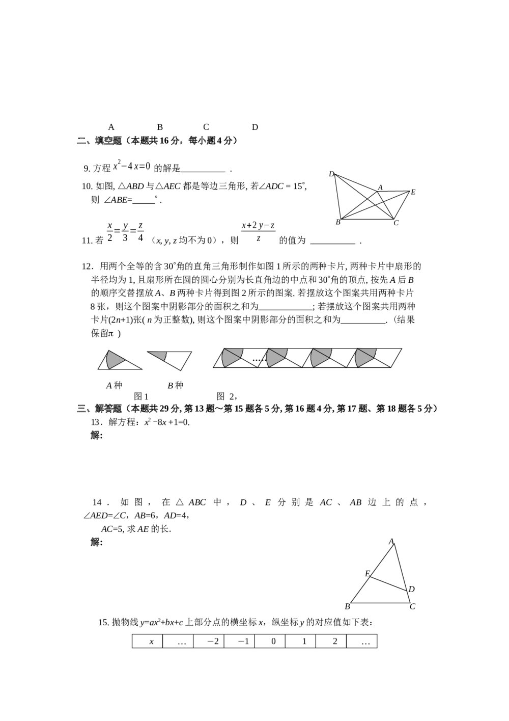 九年级第一学期数学期末测评试卷+参考答案(word版)2