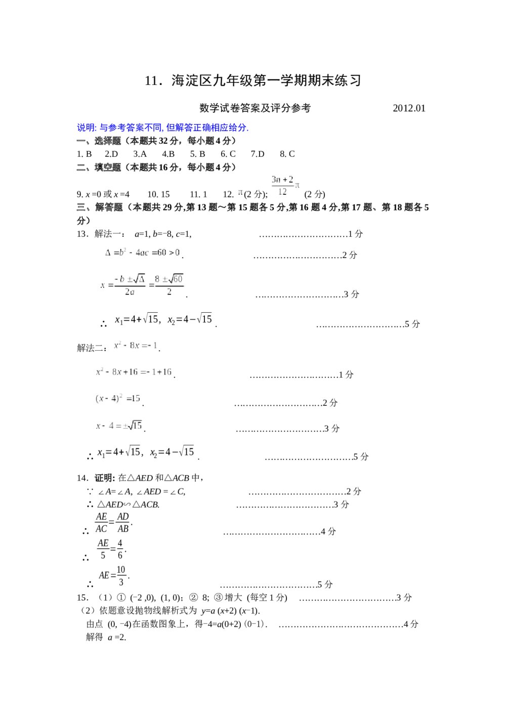 九年级第一学期数学期末测评试卷+参考答案(word版)6