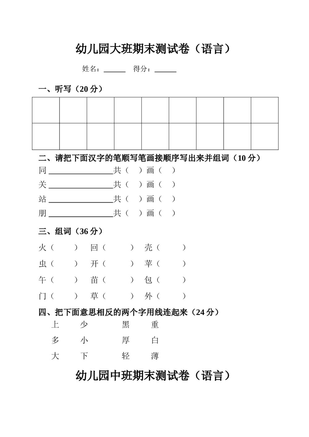 幼儿园大班期末《语文+数学》测试卷word版