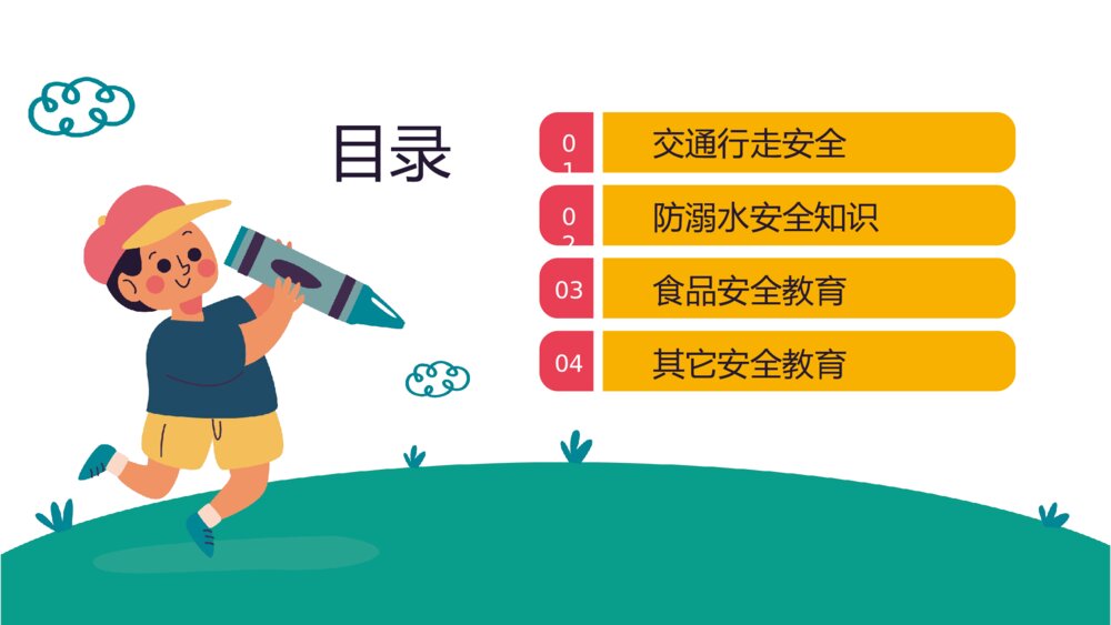 中小学生《安全教育日》主题班会PPT课件2