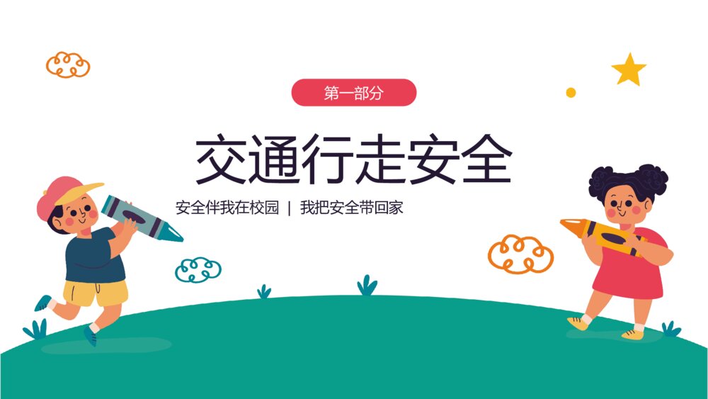 中小学生《安全教育日》主题班会PPT课件3