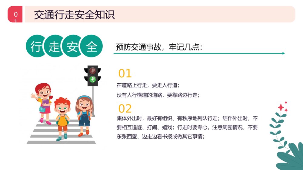 中小学生《安全教育日》主题班会PPT课件5