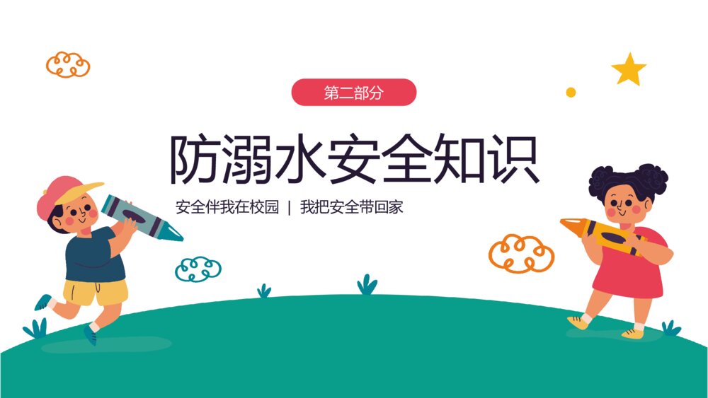 中小学生《安全教育日》主题班会PPT课件9