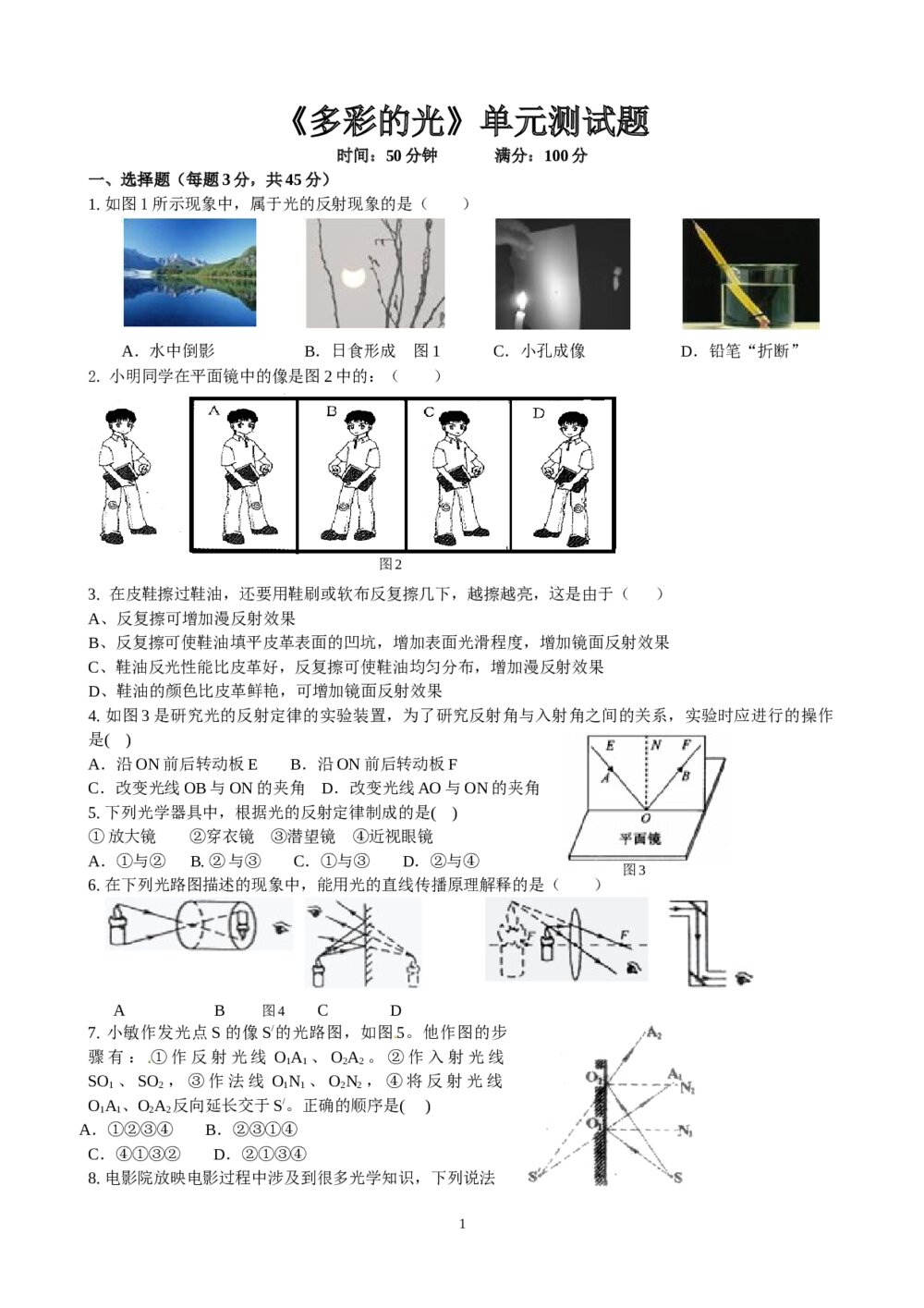 《多彩的光》八年级单元测试卷(word版)