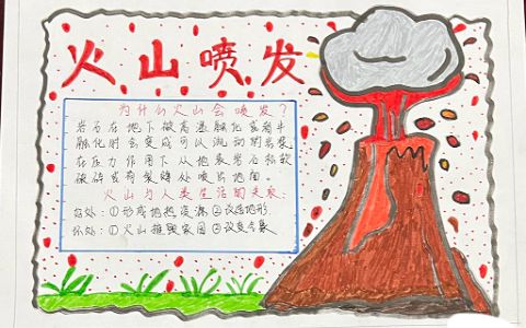 【免费推荐】火山喷发手抄报图片-防震减灾手抄报