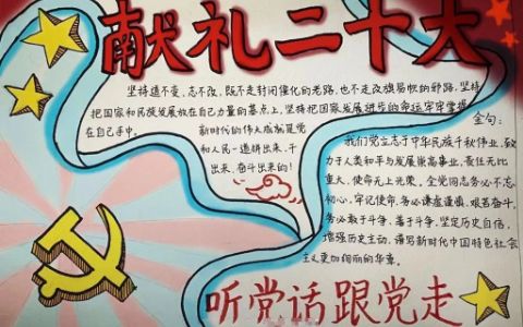 《献礼二十大·听党话跟党走》主题手抄报图片简单清晰