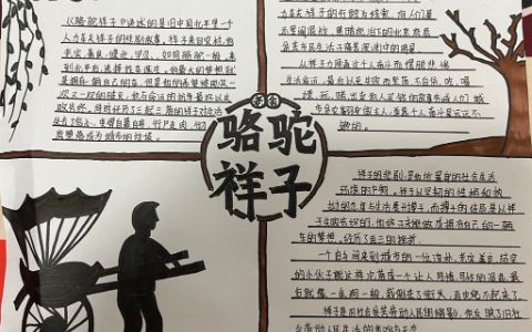 《骆驼祥子》名著阅读手抄报图片-骆驼祥子手抄报