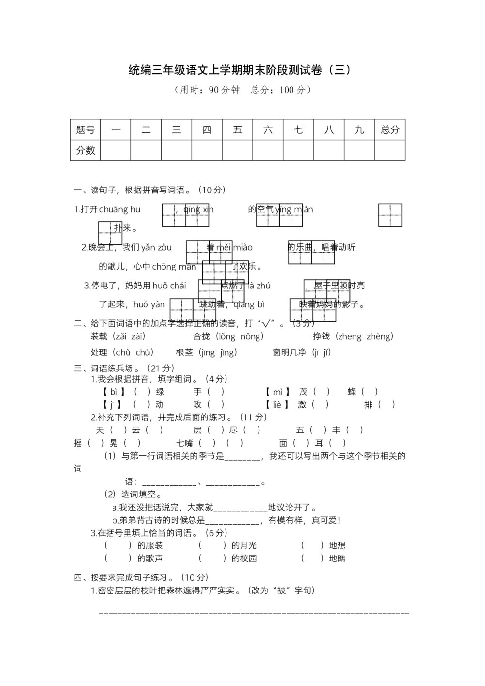 统编三年级语上学期期末阶段测试卷（三）+参考答案(word版)