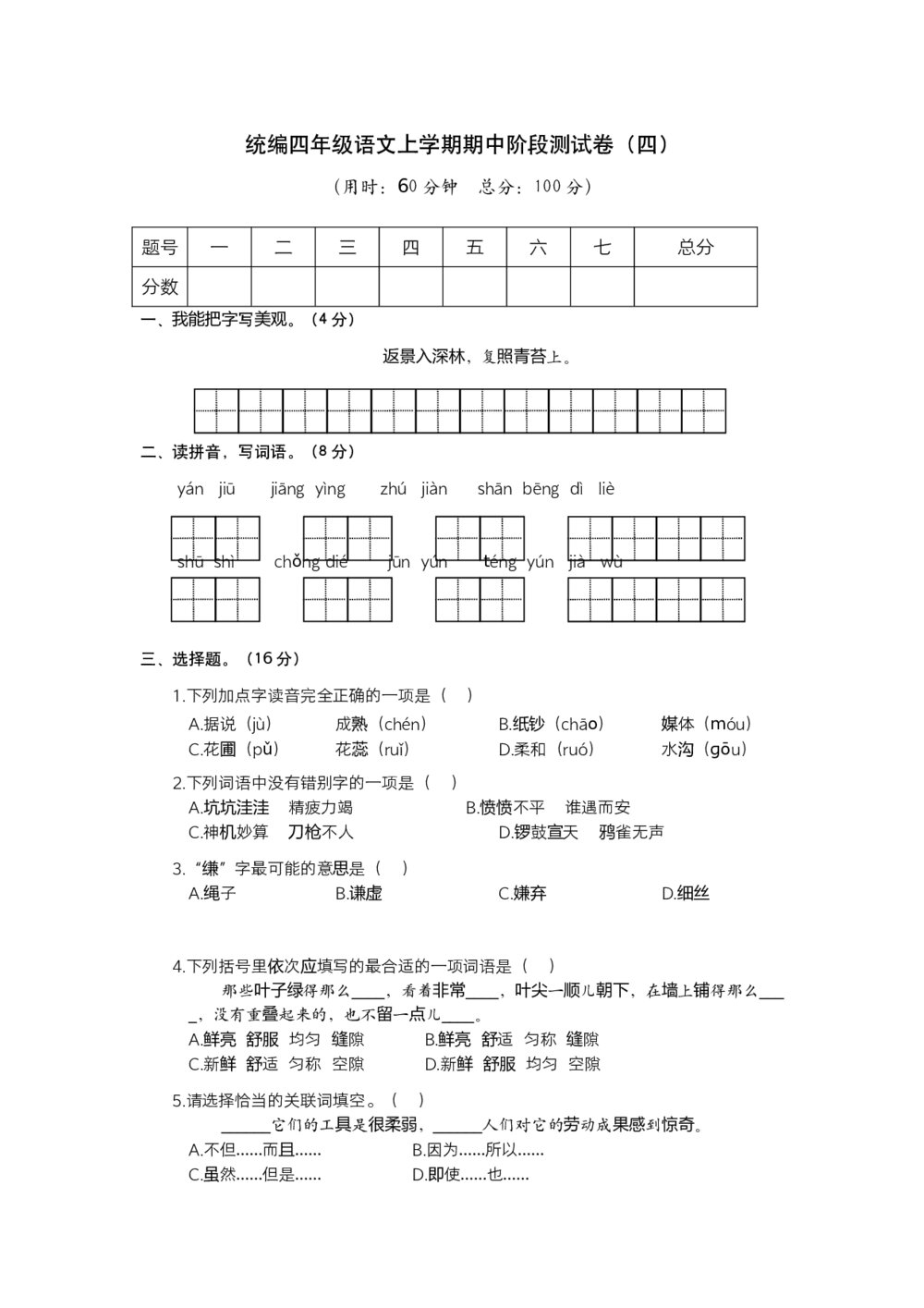 统编四年级语文上学期期中阶段测试卷(四)+参考答案(word版)