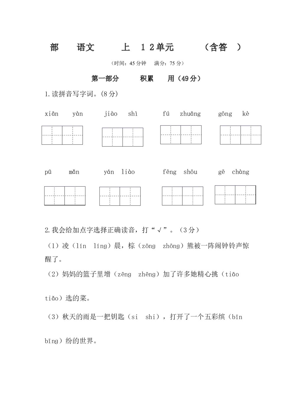 部编版语文三年级上册1-2单元测试卷+答案(word版)