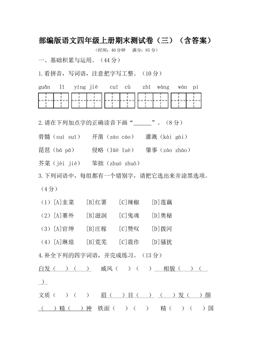 部编版语文四年级上册期末测试卷(三)+答案(word版)