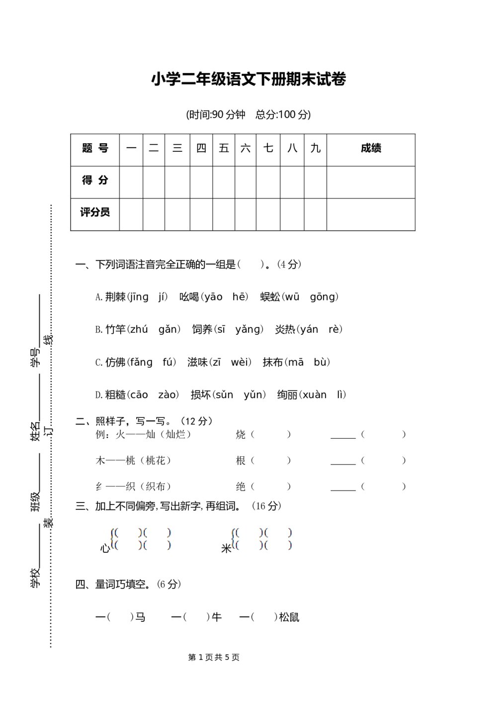 小学二年级语文下册期末试卷(word版)