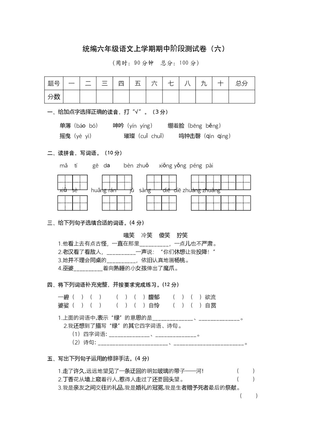 统编六年级语文上学期期中阶段测试卷（六）+参考答案（word版)