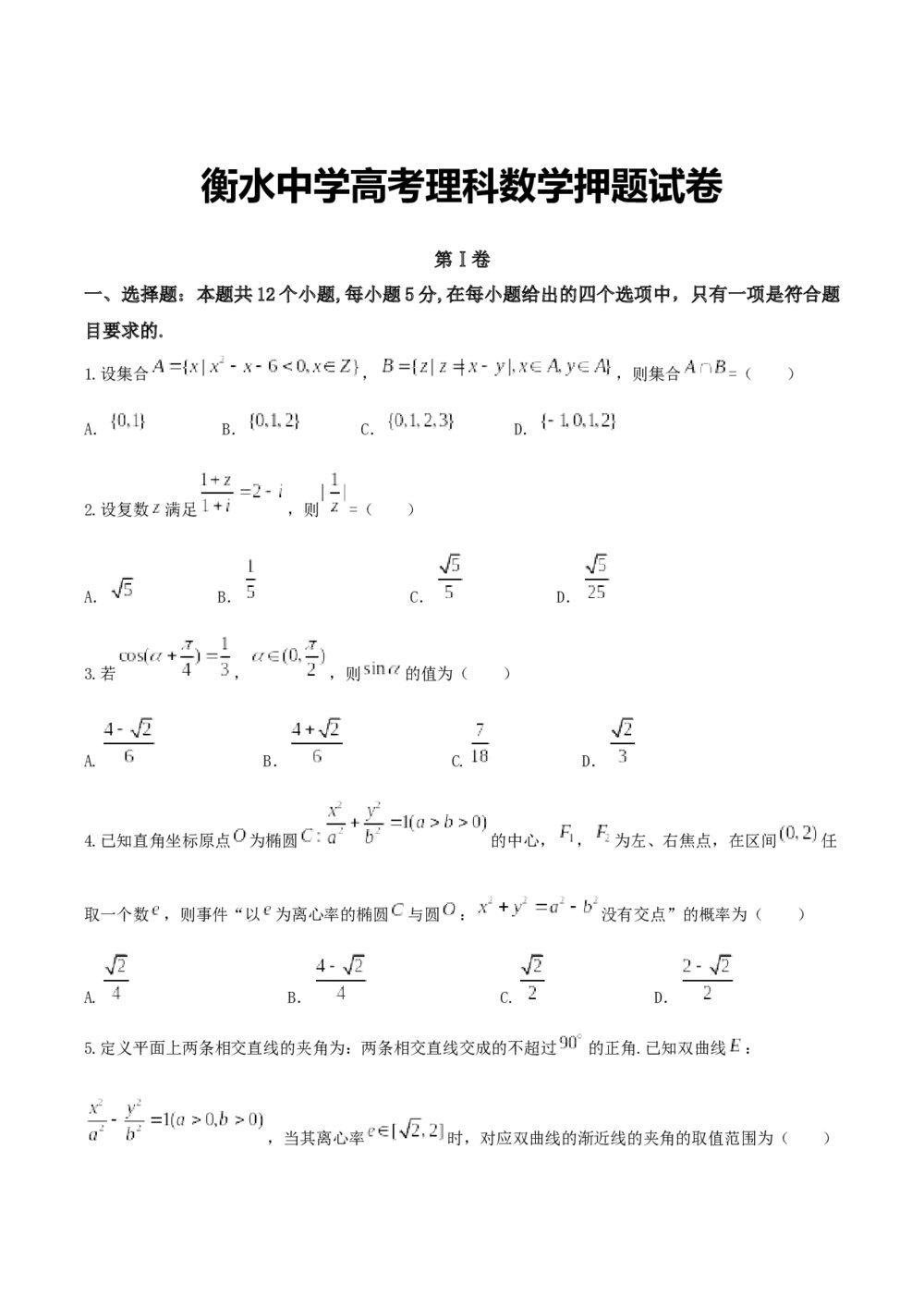 衡水中学高三高考理科数学押题试卷+参考答案解析(word版)