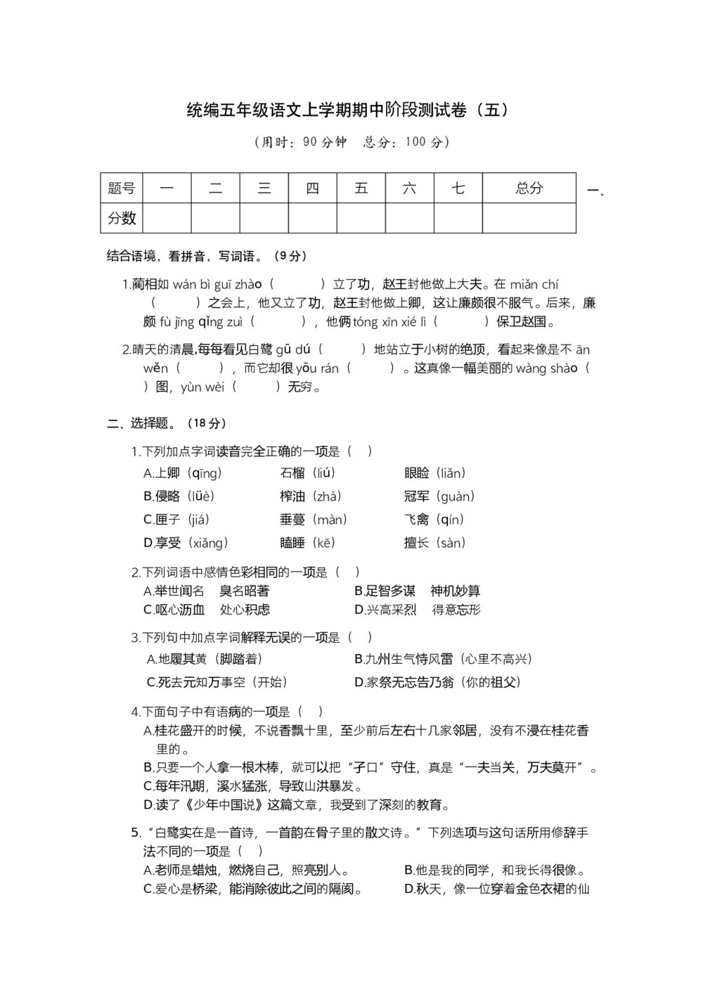 统编五年级语文上学期期中阶段测试卷(五)+参考答案(word版)