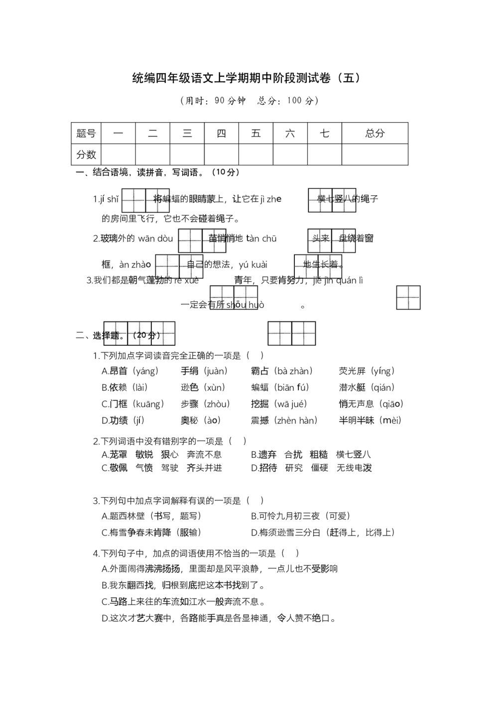 统编四年级语文上学期期中阶段测+参考答案(word版)