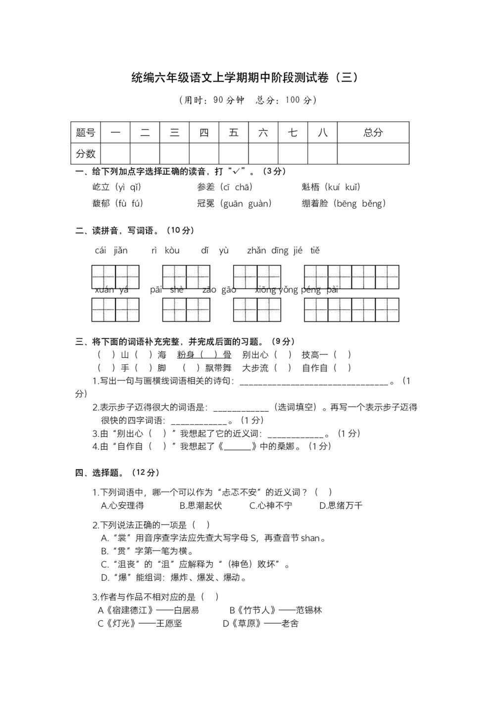 统编六年级语文上学期期中阶段测试卷(三)+参考答案(word版)