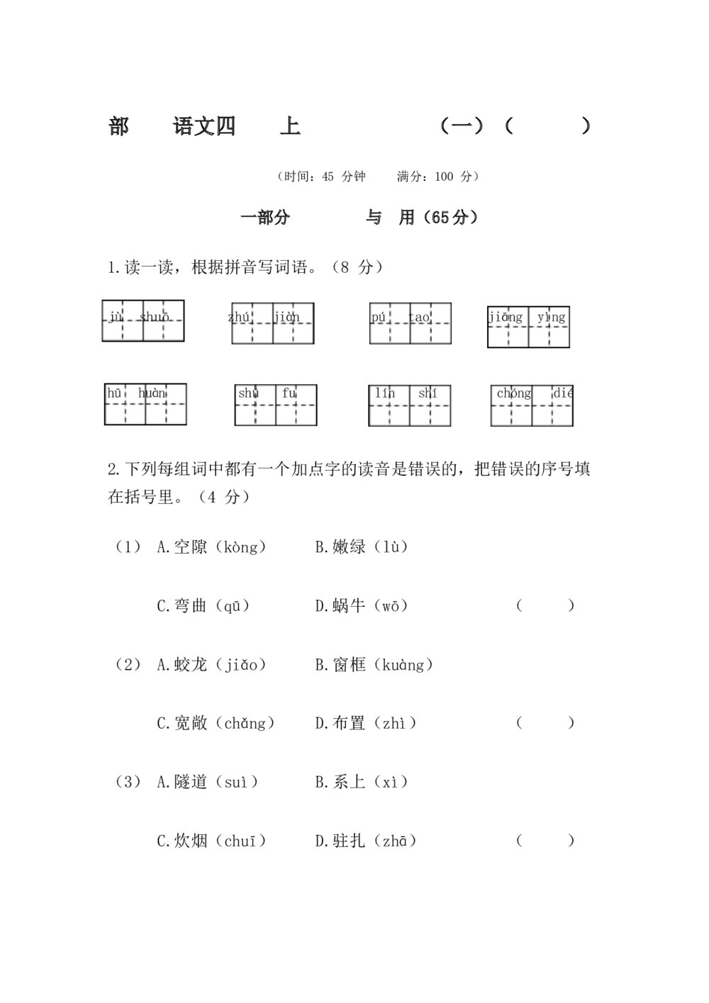 部编版语文四年级上册期末测试卷（一）+答案(word版)