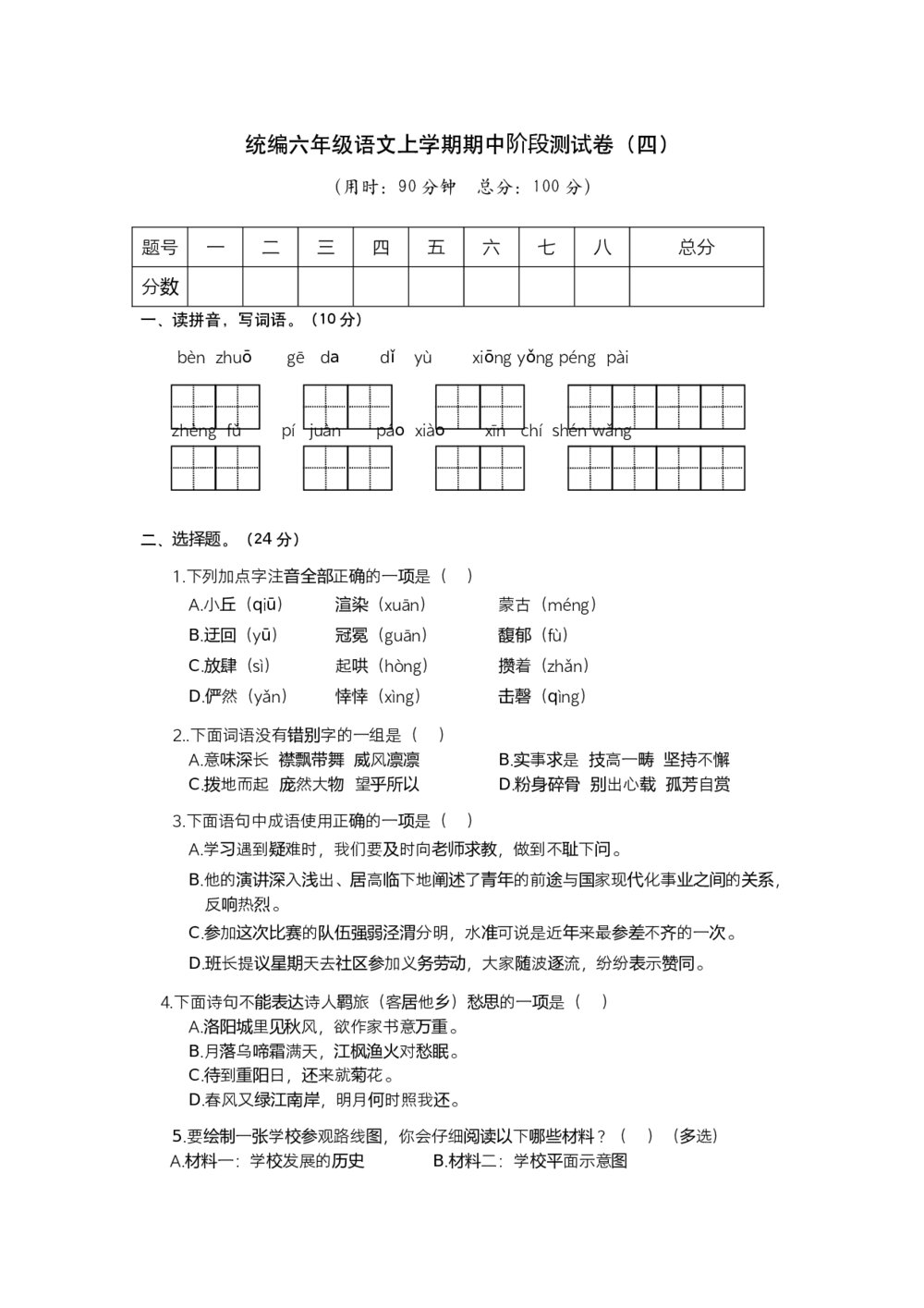 统编六年级语文上学期期中阶段测试卷（四）+参考答案(word版)