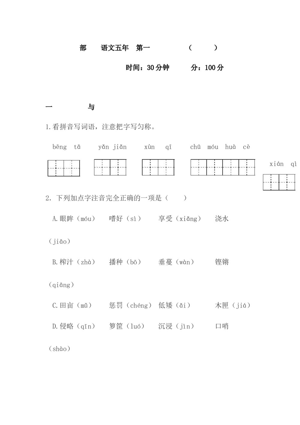 部编版语文五年级上册第一单元测试卷+答案(word版)