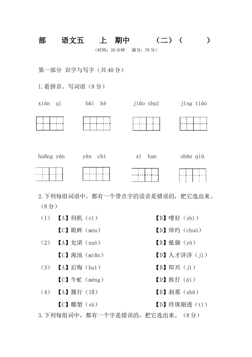 部编版语文五年级上册期中测试卷(二)+答案(word版)