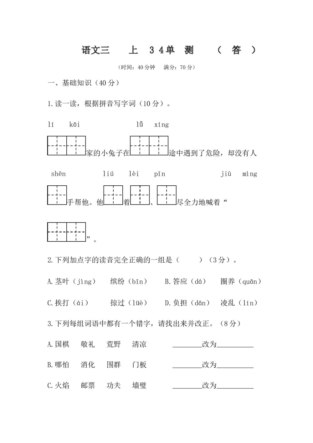 部编版语文三年级上册3-4单元测试卷+参考答案(word版)