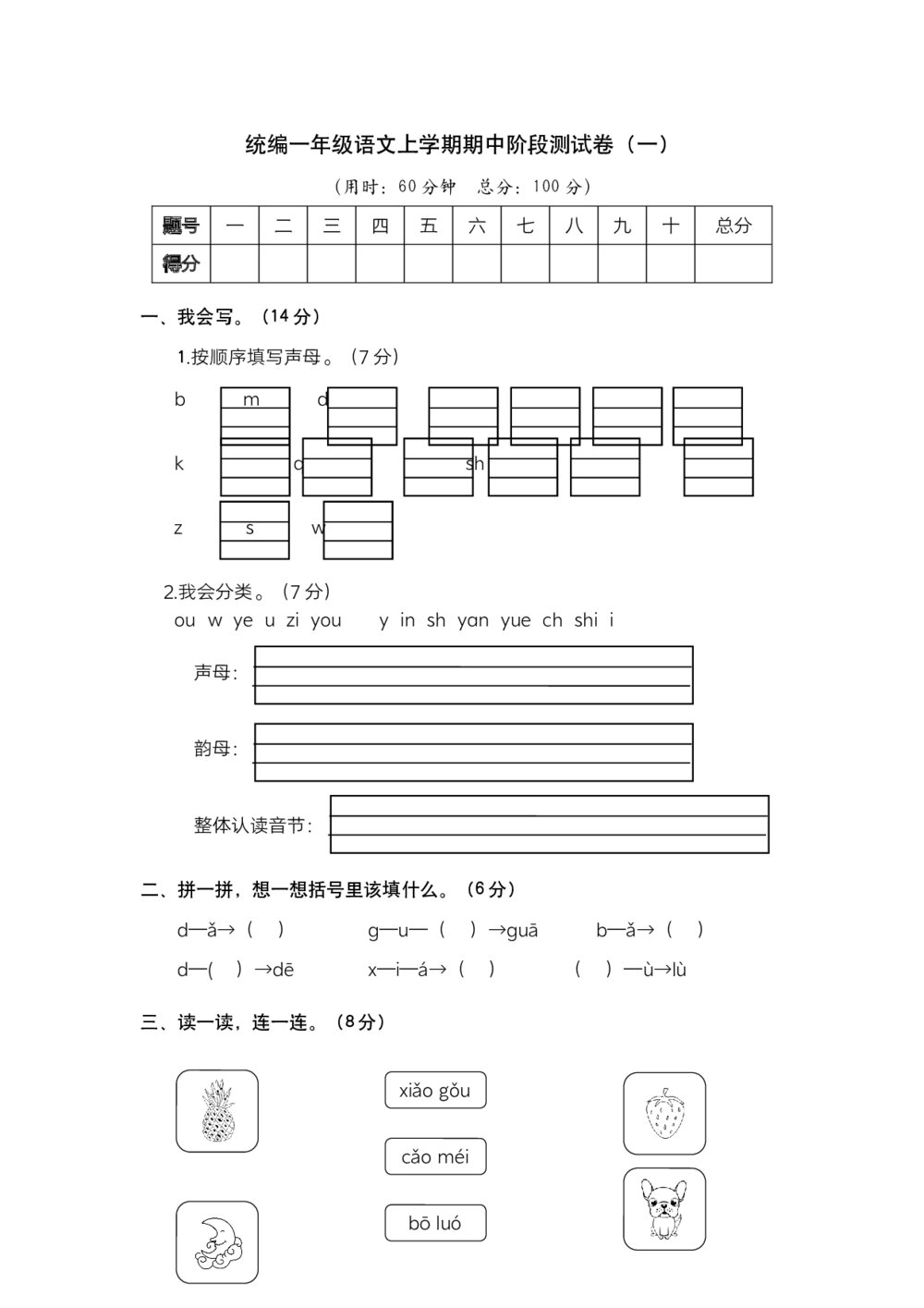 统编一年级语文上学期期中阶段测试卷(一))+参考答案(word版)