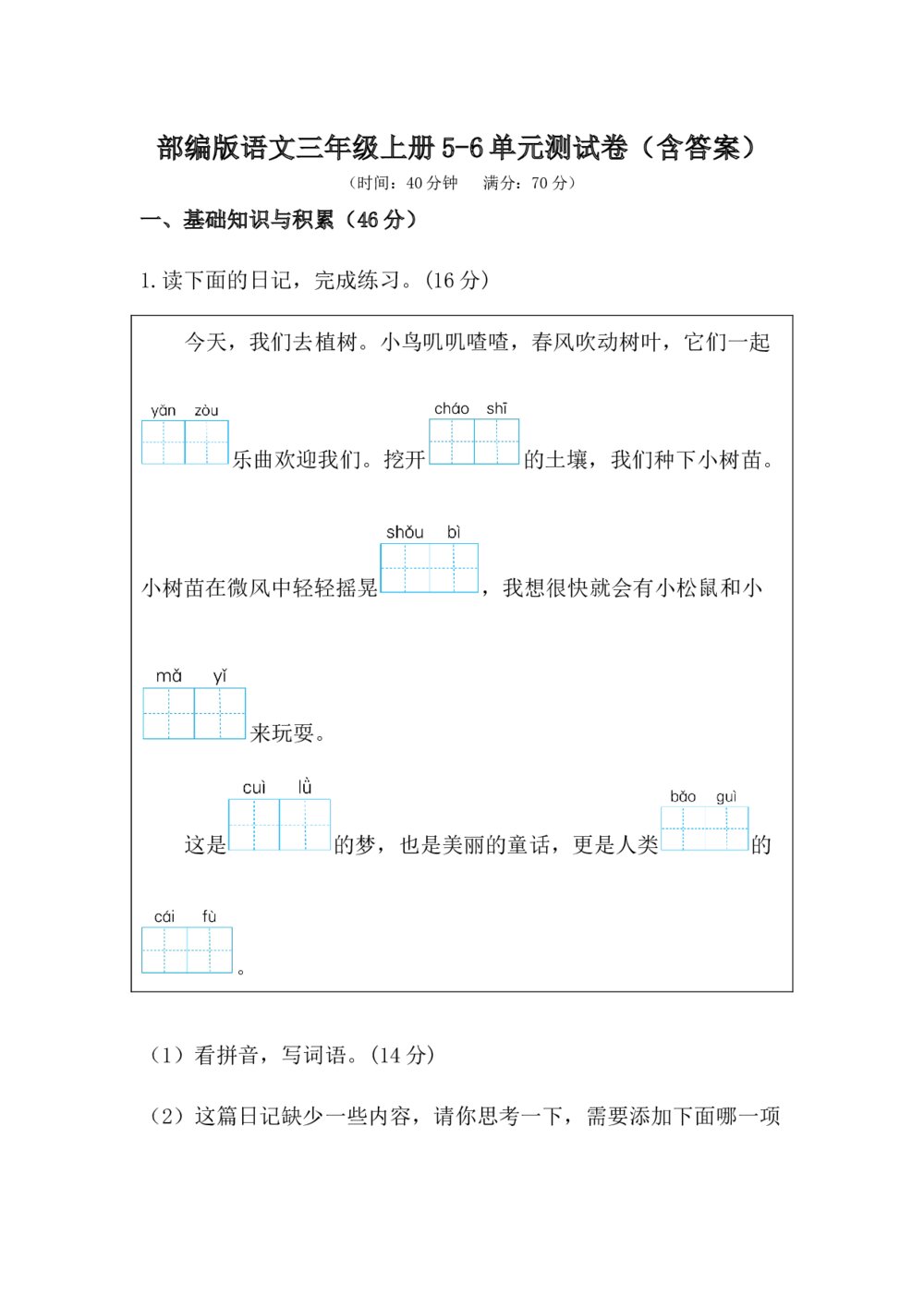 部编版语文三年级上册5-6单元测试卷+参考答案(word版)