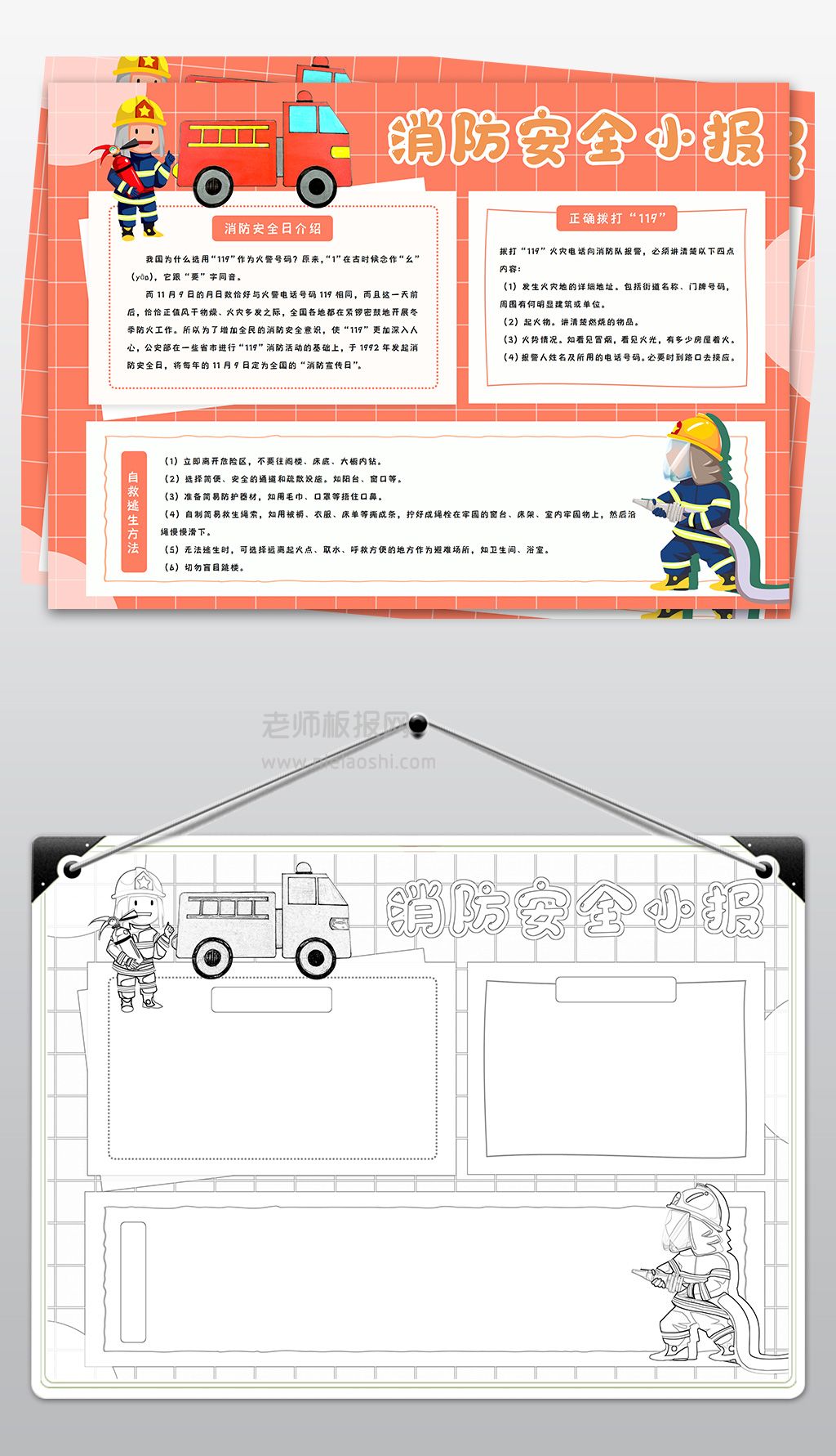《小学生消防安全手抄报》消防宣传日小报word电子模板下载