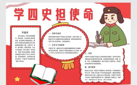 学四史担使命好少年卡通手抄报word电子模板下载