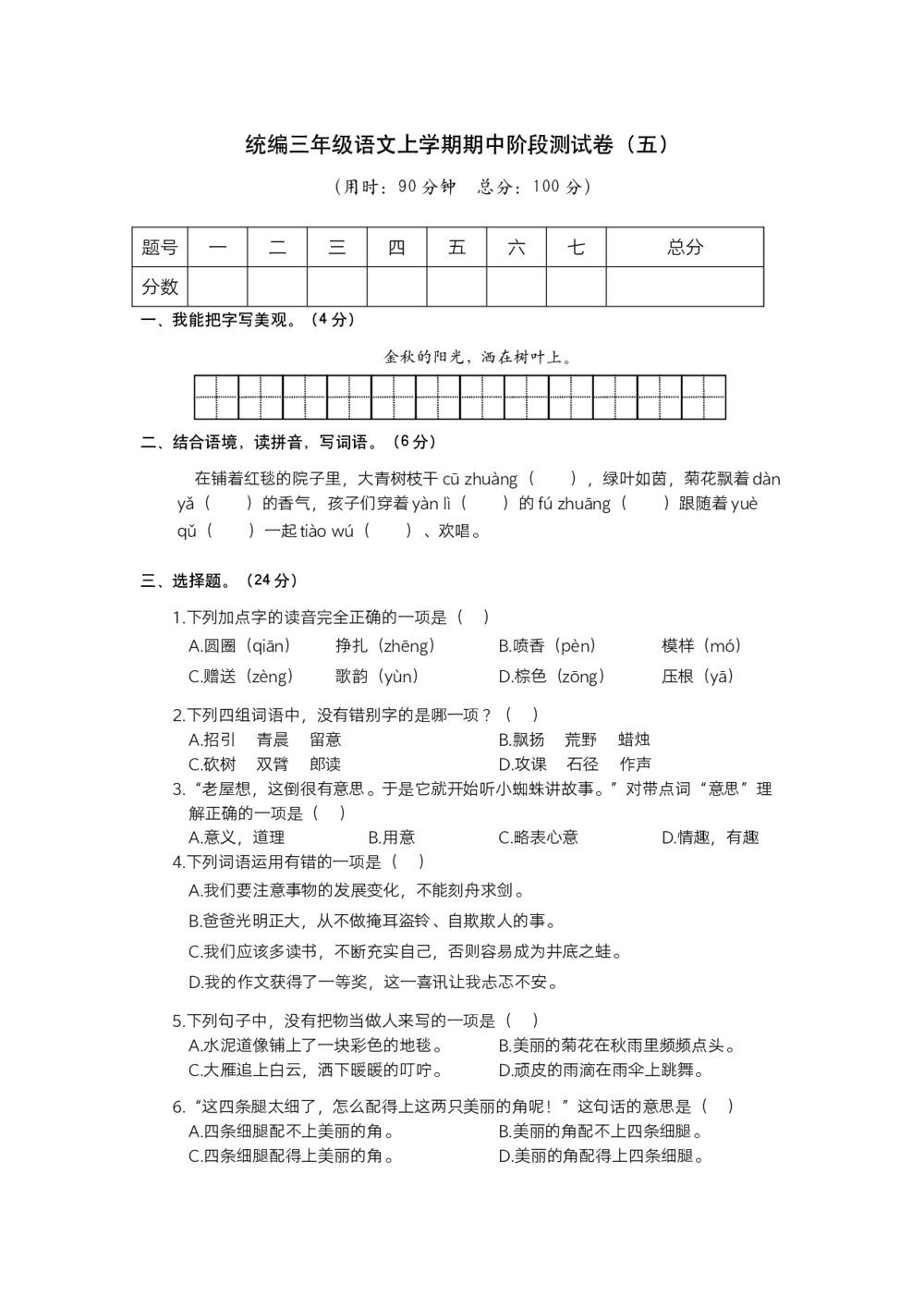 统编版三年级语文上学期期中阶段测试卷(五)+参考答案(word版)