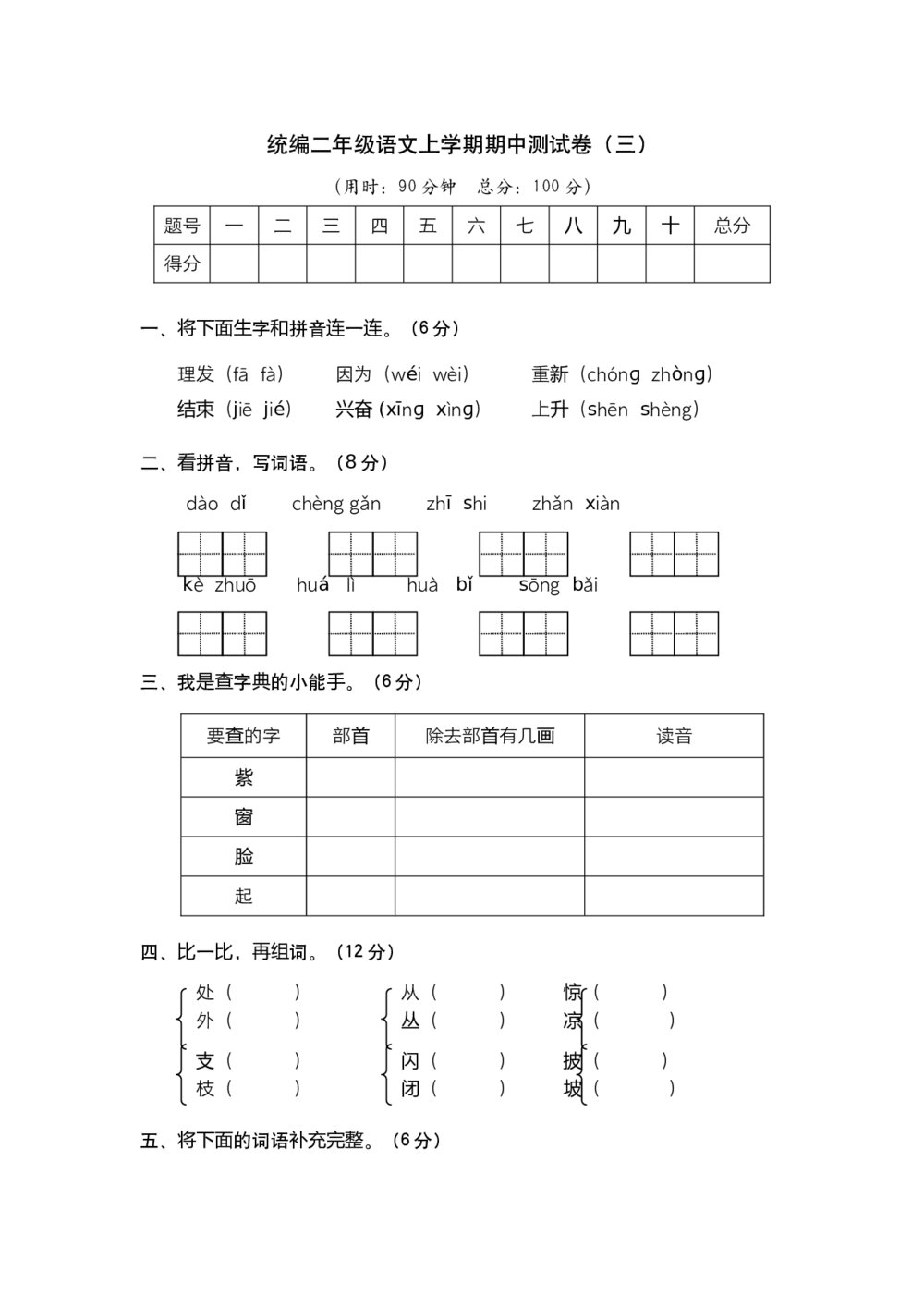 统编版二年级语文上学期期中测试卷(三)+参考答案(word版)