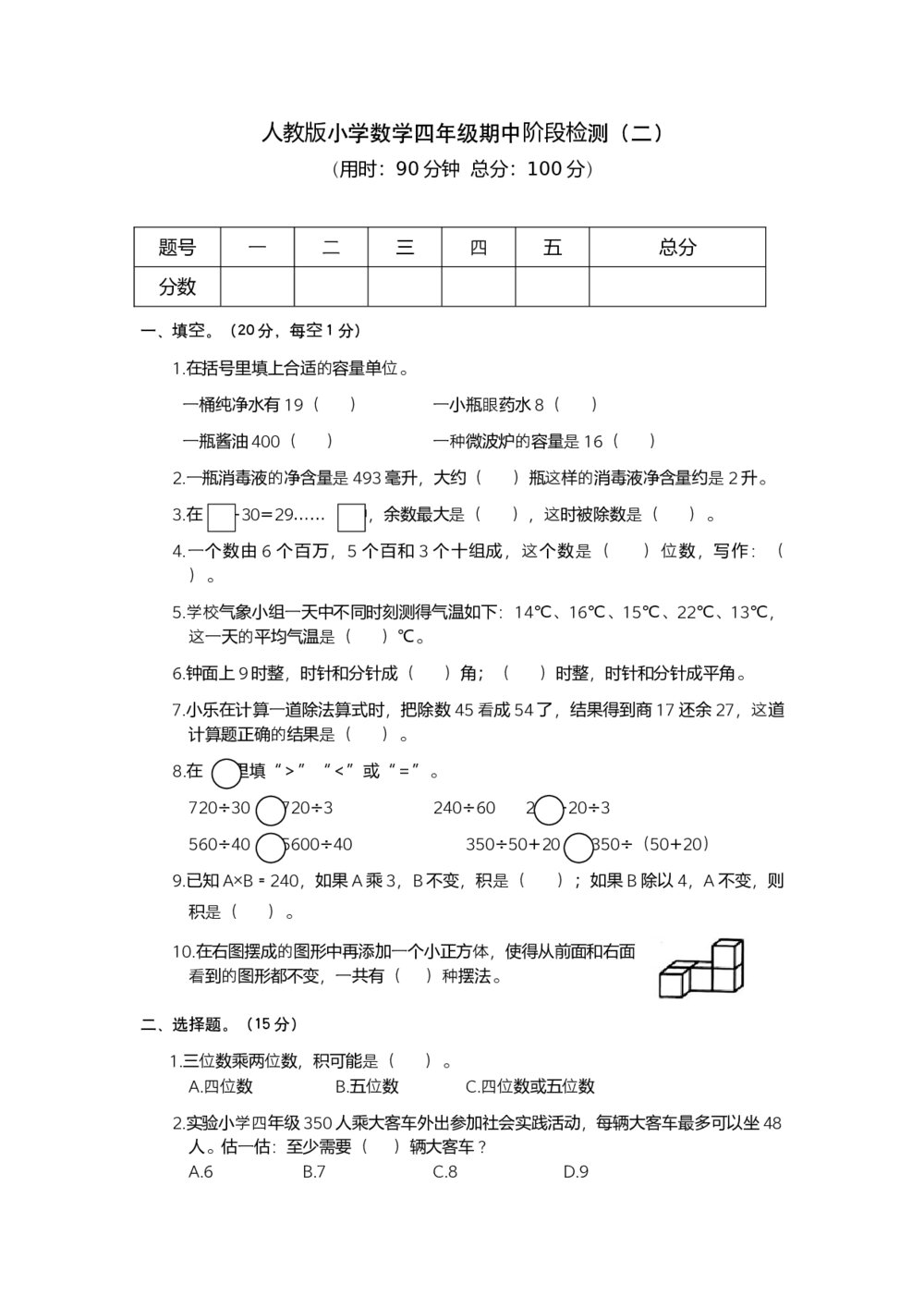 人教版小学数学四年级期中阶段检测试卷（二)+参考答案(word版)