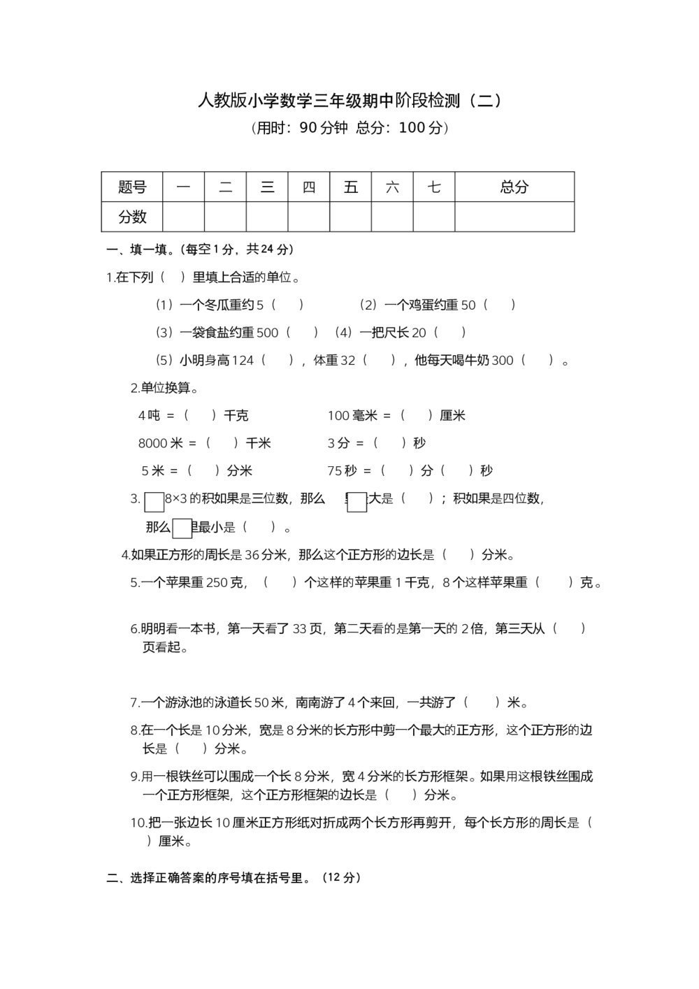 人教版小学数学三年级期中阶段检测卷（二)+参考答案(word版)