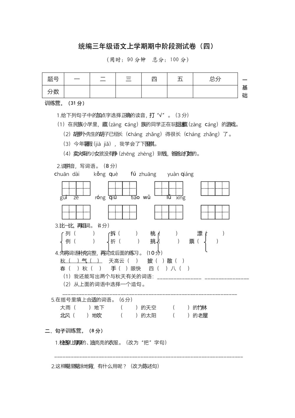 统编版三年级语文上学期期中测试卷(四))+参考答案(word版)