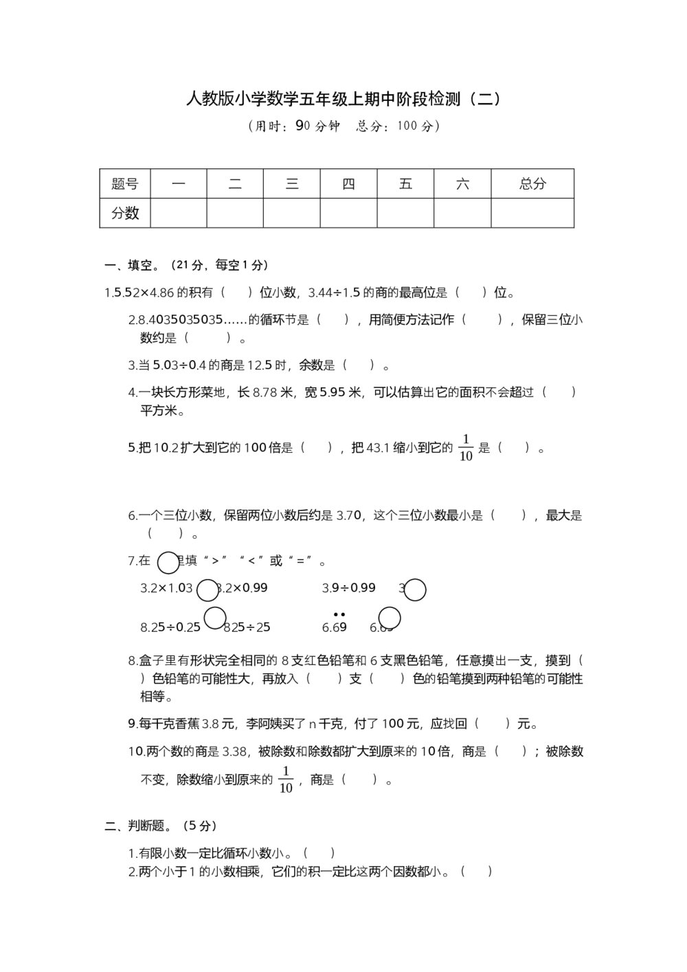 人教版小学数学五年级上册期中阶段检测试卷(二)+参考答案(word版)