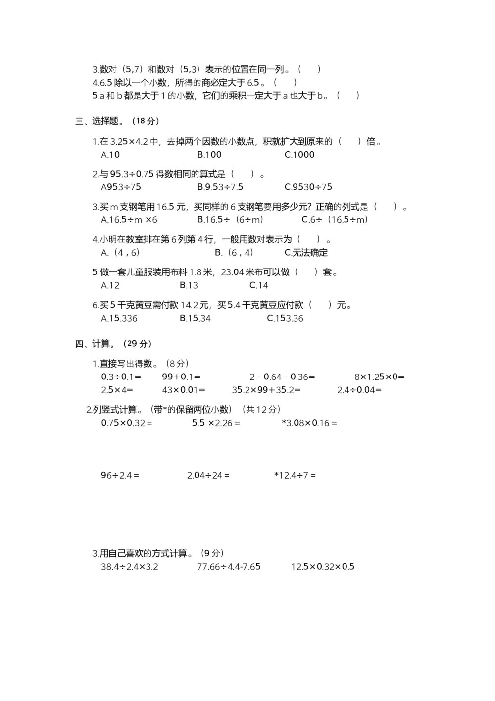 人教版小学数学五年级上册期中阶段检测试卷(二)+参考答案(word版)2