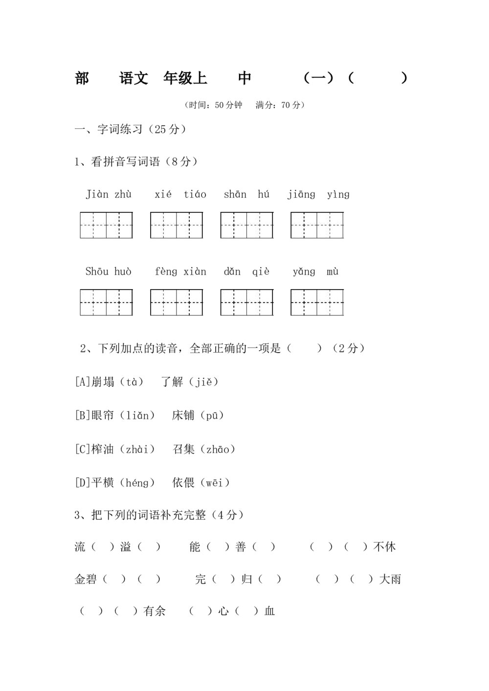 部编版语文五年级上册期中测试卷（一)+参考答案(word版)