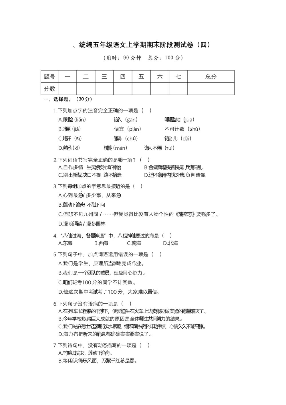 统编五年级语文上学期期末阶段测试卷(四)+参考答案(word版)